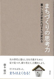 まちづくりの思考力 暮らし方が変わればまちが変わる [ 藤本 穣彦 ]