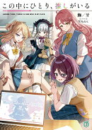 この中にひとり、推しがいる（1）