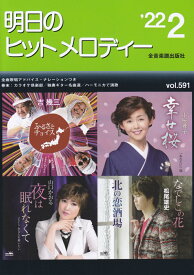 明日のヒットメロディー 22年2月号 新曲情報 [ 全音　出版部 ]