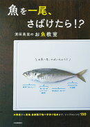 魚を一尾、さばけたら！？　濱田美里のお魚教室