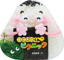 こにぎりくんの ピクニック