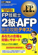 FP技能士2級・AFP完全攻略テキスト（’12-’13年版）