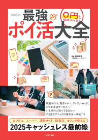 0円から始められる! 最強ポイ活大全 お得にポイントがどんどん貯まる！ [ 岩田　昭男 ]