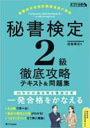 秘書検定2級 徹底攻略 テキスト＆問題集
