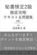 秘書検定2級 徹底攻略 テキスト＆問題集