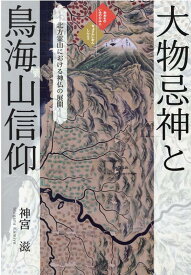 大物忌神と鳥海山信仰 北方霊山における神仏の展開 [ 神宮滋 ]