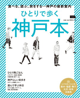 楽天ブックス ひとりで歩く神戸本 本
