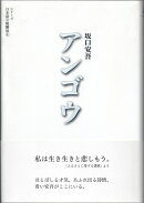 アンゴウ