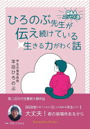 Q&A エッセイ集 ひろのぶ先生が伝え続けている生きる力がわく話 〜相談室に来てくれた50人の悩める学生たちへ〜