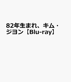 82年生まれ、キム・ジヨン【Blu-ray】 [ チョン・ユミ ]