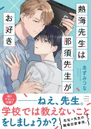熱海先生は那須先生がお好き