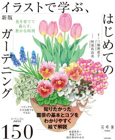 新版　イラストで学ぶ、はじめてのガーデニング 花を育てて暮らす、豊かな時間 [ 三橋　理恵子 ]