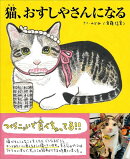猫、おすしやさんになる