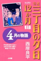 特選 三丁目の夕日・12か月 普及版 4月の物語
