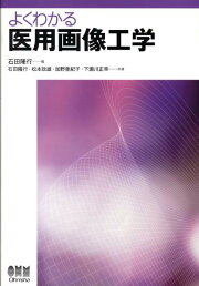楽天ブックス: よくわかる 医用画像情報学 - 石田隆行 - 9784274221316 