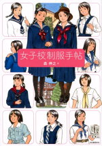 楽天ブックス 女子中 高生のイラストブック かわいい制服と小物200アイテム クマノイ 9784817021052 本