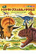 恐竜トリケラトプスとカルノタウルス