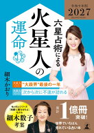 六星占術による火星人の運命〈2027（令和9）年版〉 [ 細木かおり ]