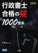 行政書士　合格の掟1000箇条　2026