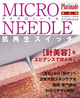 マイクロニードル Platinade　ホリスティックジャーナル別冊 肌再生スイッチ （プラチナーデ） [ 七星出…