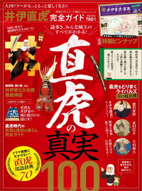 井伊直虎完全ガイド (100%ムックシリーズ)