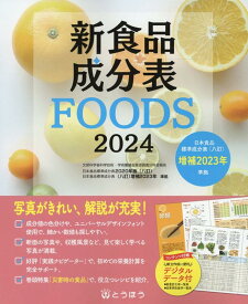 新食品成分表FOODS（2024） [ 新食品成分表編集委員会 ]