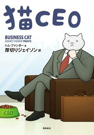 猫CEO [ トム・ファンダー ]