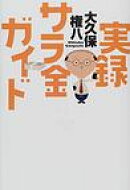 実録サラ金ガイド