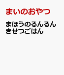 まほうのるんるんきせつごはん