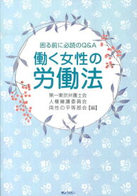 働く女性の労働法 困る前に必読のQ＆A [ 第一東京弁護士会 ]