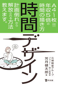 時間デザイン A4・1枚！！年収5倍の時間の描き方 [ 芳月健太郎 ]