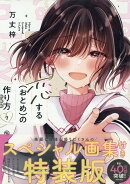 恋する（おとめ）の作り方 (7)　特装版