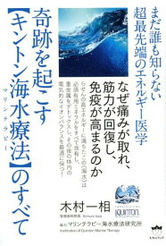 奇跡を起こす【キントン海水療法】のすべて まだ誰も知らない超最先端のエネルギー医学／なぜ痛み [ 木村一相 ]