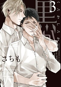 楽天ブックス 黒か白か 第3巻 さちも 本