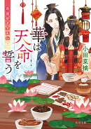 華は天命を誓う 莉国後宮女医伝　三（3）