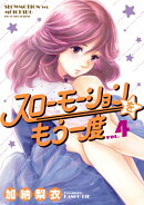 スローモーションをもう一度（4）