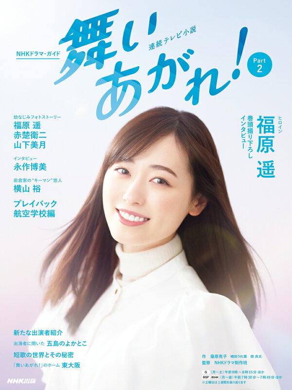 楽天ブックス: 連続テレビ小説 舞いあがれ！ Part2 - 桑原 亮子  