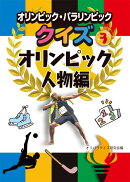 オリンピック・パラリンピッククイズ　3オリンピック人物編