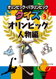 オリンピック・パラリンピッククイズ　3オリンピック人物編 [ オリパラクイズ研究会 ]