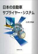 日本の自動車サプライヤー・システム