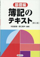 簿記のテキスト［基礎編］第三版 [ 村田直樹 ]