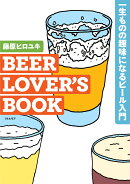 BEER LOVER’S BOOK 一生ものの趣味になるビール入門