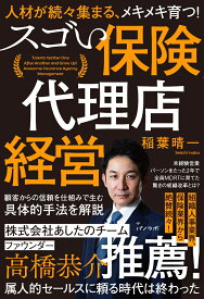 人材が続々集まる、メキメキ育つ！ スゴい保険代理店経営 [ 稲葉 晴一 ]