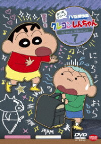 クレヨンしんちゃん tv版傑作選 第11期シリーズ 7 ランドセル 背負いたいゾ