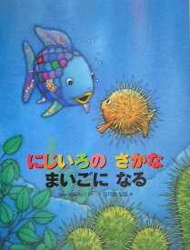 にじいろの　さかな　まいごに　なる （にじいろのさかなブック） [ マーカス・フィスター ]