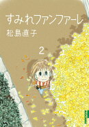 すみれファンファーレ(2集)