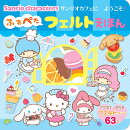 サンリオキャラクターズ サンリオカフェにようこそ！　ふわぺたフェルトえほん