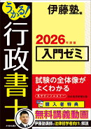 うかる！ 行政書士 入門ゼミ 2026年度版