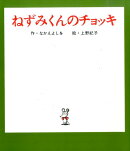 ねずみくんのチョッキ