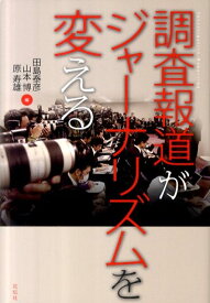 調査報道がジャーナリズムを変える [ 田島泰彦 ]